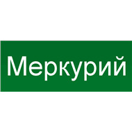 Меркурий