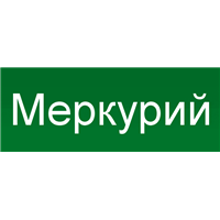 Меркурий