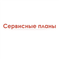 Сервисные планы