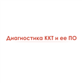Диагностика ККТ и ее ПО