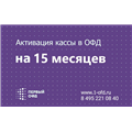 Код активации Первый ОФД на 15 месяцев