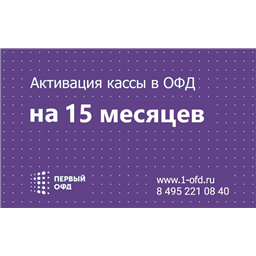 Код активации «Первый ОФД» на 15 месяцев