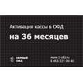 Код активации Первый ОФД на 36 месяцев