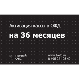 Код активации «Первый ОФД» на 36 месяцев