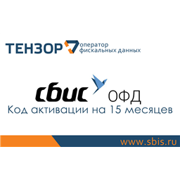 Код активации «СБИС» на 15 месяцев