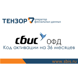 Код активации «СБИС» на 36 месяцев