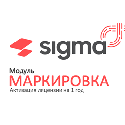 Модуль Маркировка Sigma тариф Старт