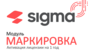 Модуль Маркировка Sigma