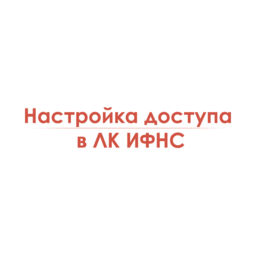 Настройка доступа в ЛК ИФНС
