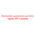 Настройка удаленного доступа через FTP-сервер