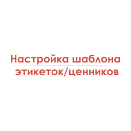 Настройка шаблона этикеток/ценников при использовании лазерного/струйного принтера