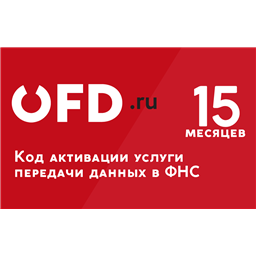 Код активации «OFD.ru» на 15 месяцев
