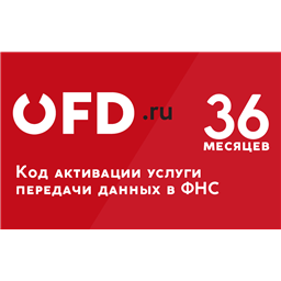 Код активации «OFD.ru» на 36 месяцев