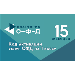 Код активации «Платформа ОФД» на 15 месяцев