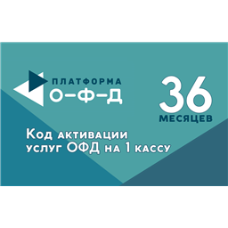 Код активации «Платформа ОФД» на 36 месяцев