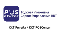 Годовая Лицензия Сервис Управления ККТ