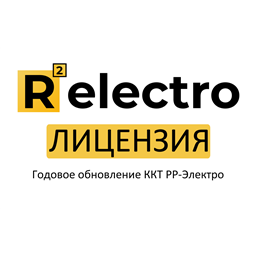 Лицензия (подписка) на годовое обновление ККТ РР-Электро