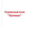Сервисный план «Премиум»