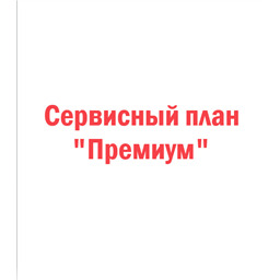 Сервисный план «Премиум»