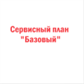 Сервисный план «Базовый»