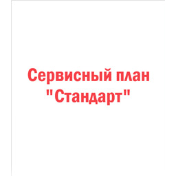 Сервисный план «Стандарт»
