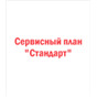 Сервисный план «Стандарт»