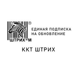Штрих-М: Сервис обновления ФР. Единая подписка. (ККТ Штрих)
