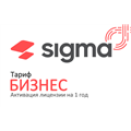 Лицензия Sigma 1 год Бизнес