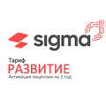 Лицензия Sigma 1 год Развитие