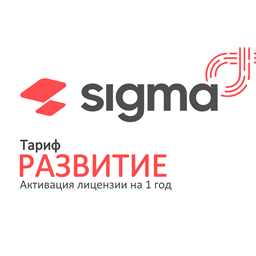 Лицензия Sigma 1 год Развитие