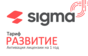 Лицензия Sigma 1 год Развитие