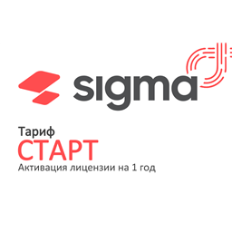 Лицензия Sigma 1 год Старт