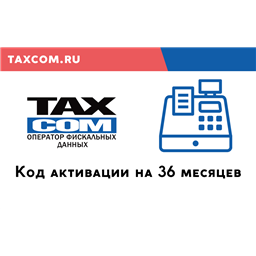Код активации «Такском» на 36 месяцев