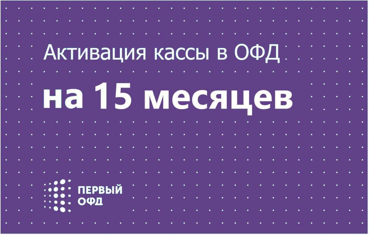 Первые офд что это. Код активации первый ОФД. Первый ОФД. Первый ОФД 15. Первый ОФД код активации 15.